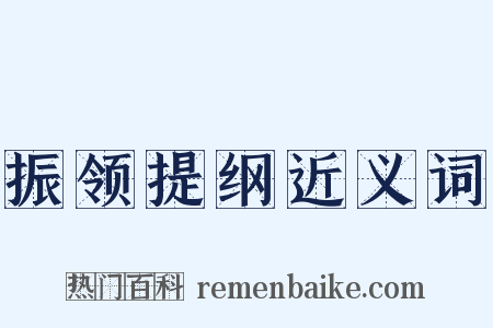 振领提纲近义词是什么意思的图片